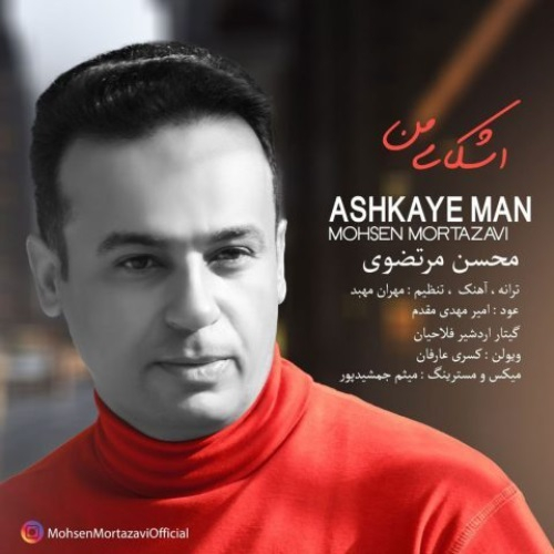 محسن مرتضوی اشکای من